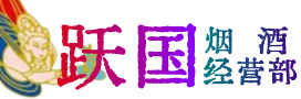 巴音郭楞烟酒回收:茅台酒,酒瓶,洋酒,名酒,冬虫夏草,老酒,巴音郭楞跃国烟酒经营部