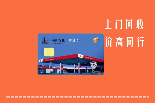 巴音郭楞回收加油卡