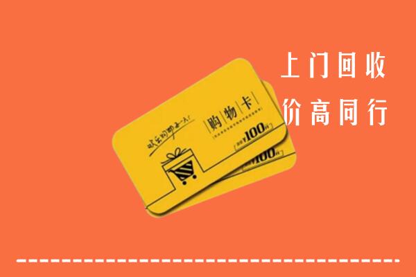 巴音郭楞回收购物卡